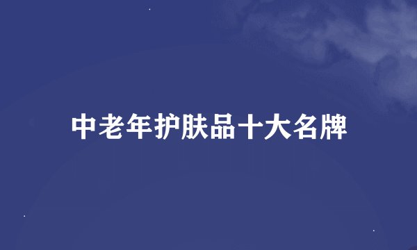 中老年护肤品十大名牌