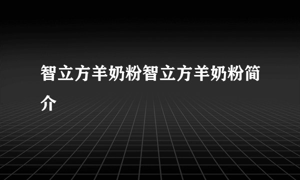智立方羊奶粉智立方羊奶粉简介