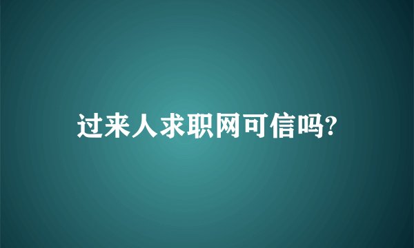 过来人求职网可信吗?