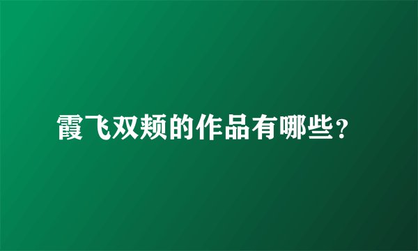 霞飞双颊的作品有哪些？