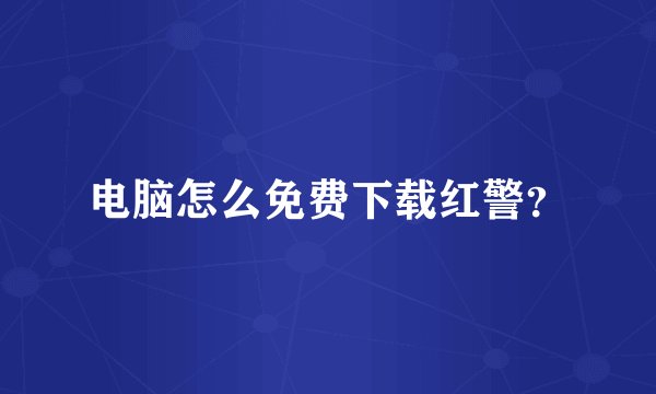 电脑怎么免费下载红警？
