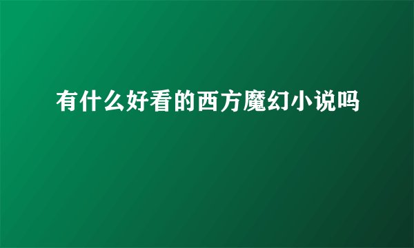 有什么好看的西方魔幻小说吗