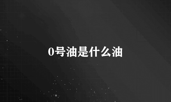 0号油是什么油