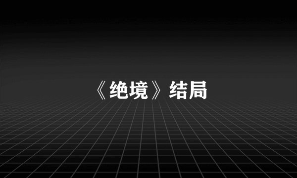 《绝境》结局