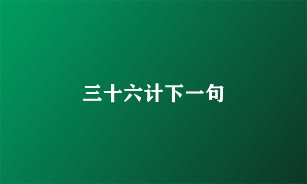 三十六计下一句