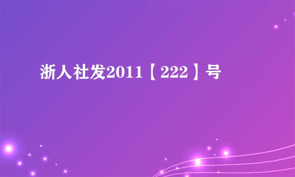 浙人社发2011【222】号