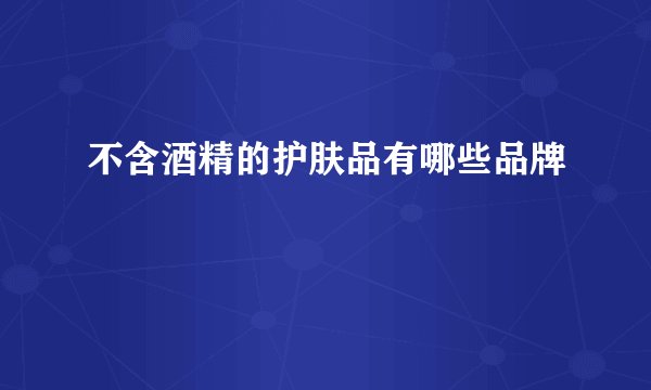 不含酒精的护肤品有哪些品牌
