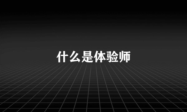 什么是体验师