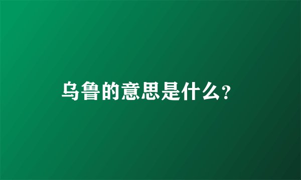 乌鲁的意思是什么？