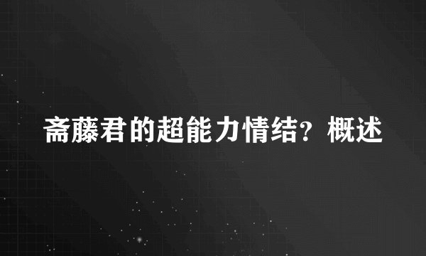 斋藤君的超能力情结？概述