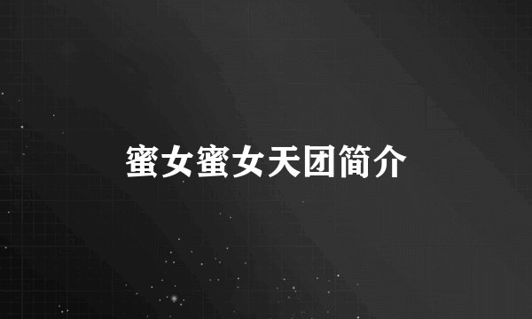蜜女蜜女天团简介