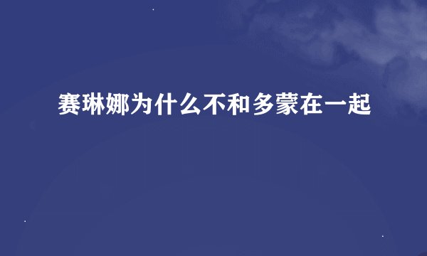 赛琳娜为什么不和多蒙在一起