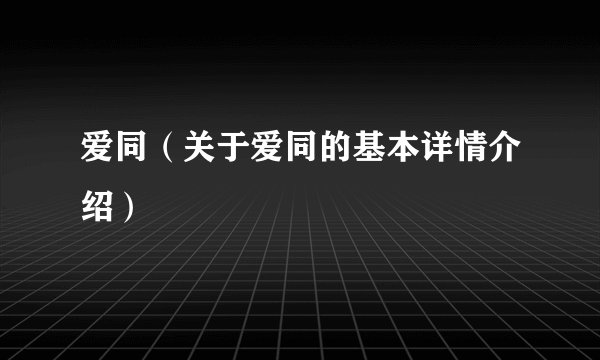 爱同（关于爱同的基本详情介绍）