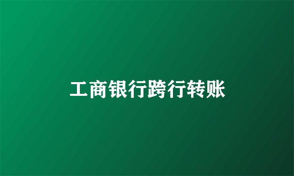 工商银行跨行转账