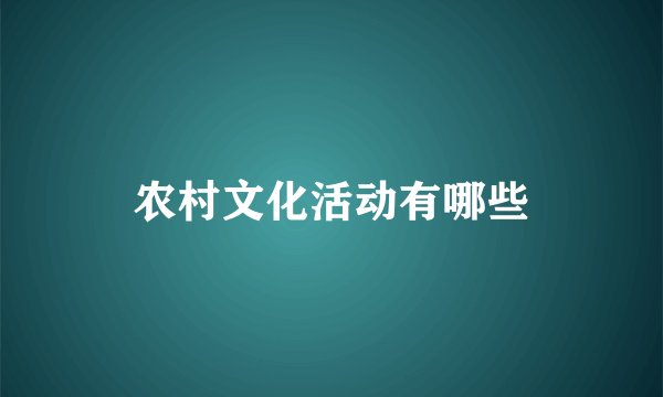 农村文化活动有哪些