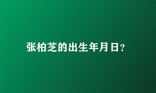 张柏芝的出生年月日？