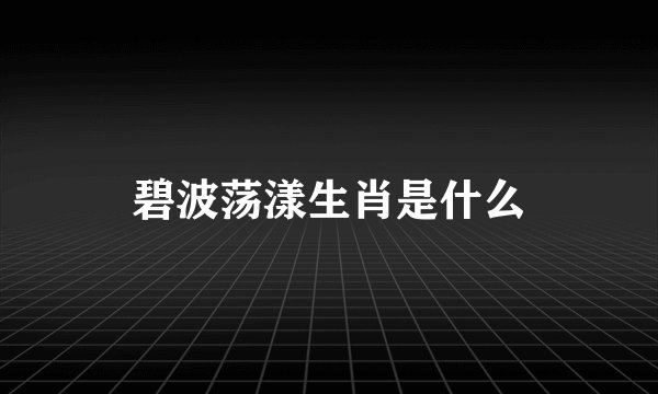 碧波荡漾生肖是什么