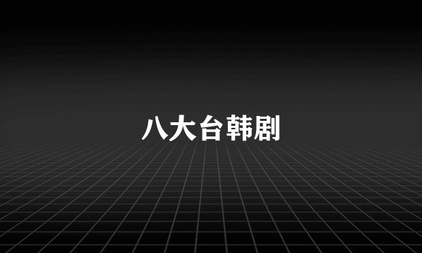 八大台韩剧