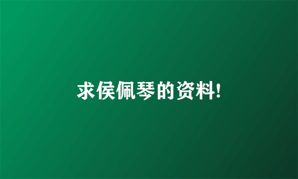 求侯佩琴的资料!