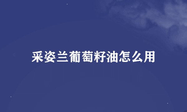 采姿兰葡萄籽油怎么用