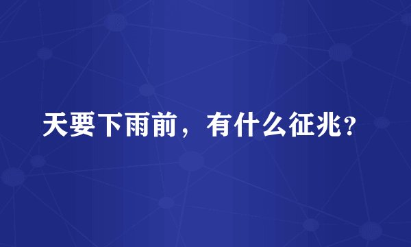 天要下雨前，有什么征兆？