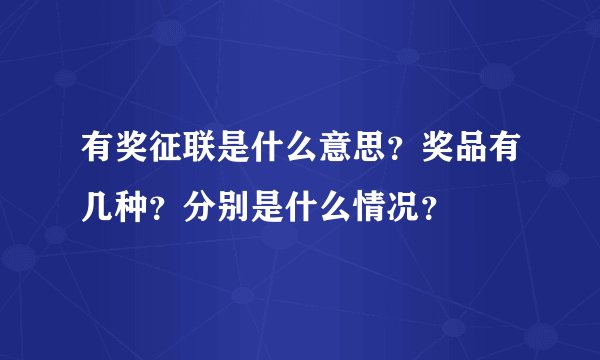 有奖征联是什么意思？奖品有几种？分别是什么情况？
