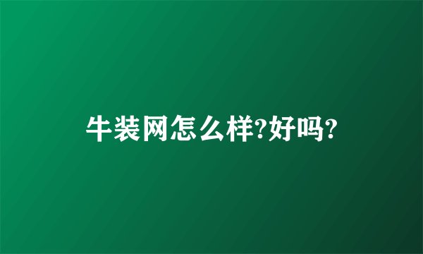 牛装网怎么样?好吗?