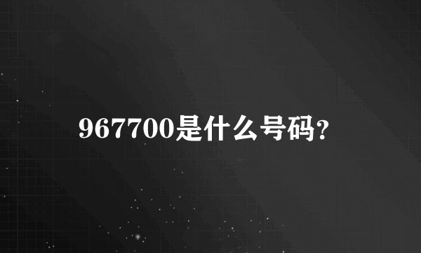 967700是什么号码？
