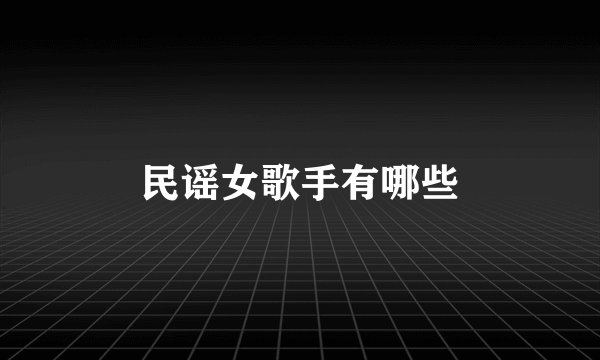 民谣女歌手有哪些