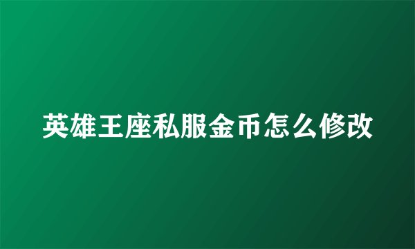 英雄王座私服金币怎么修改