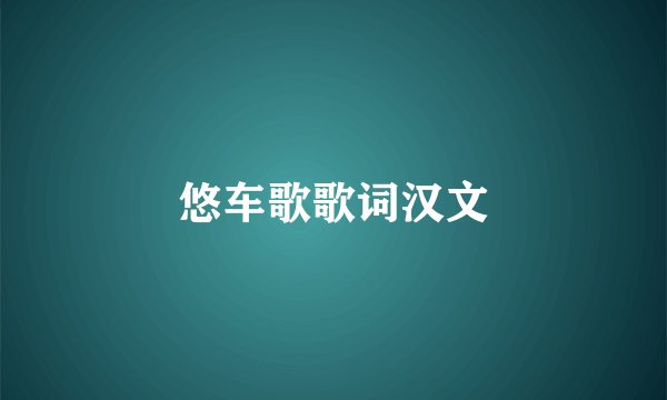悠车歌歌词汉文