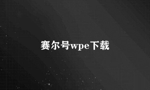 赛尔号wpe下载
