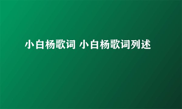 小白杨歌词 小白杨歌词列述