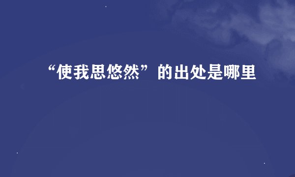 “使我思悠然”的出处是哪里