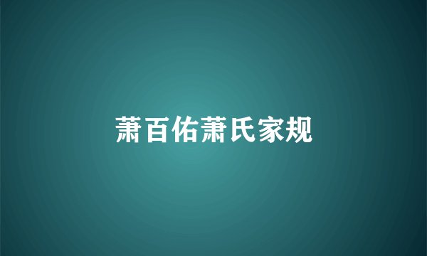 萧百佑萧氏家规