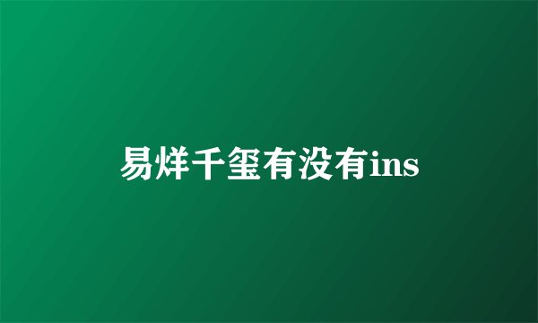 易烊千玺有没有ins