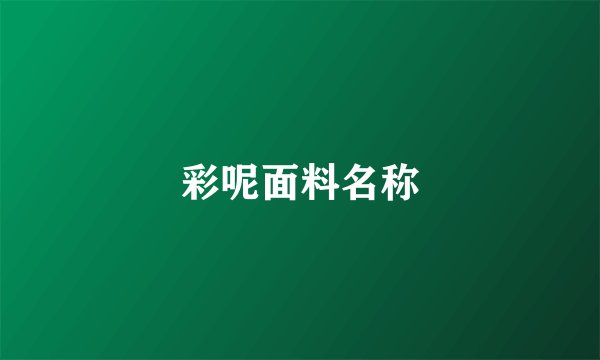 彩呢面料名称