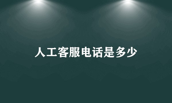 人工客服电话是多少