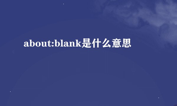 about:blank是什么意思
