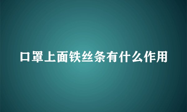 口罩上面铁丝条有什么作用