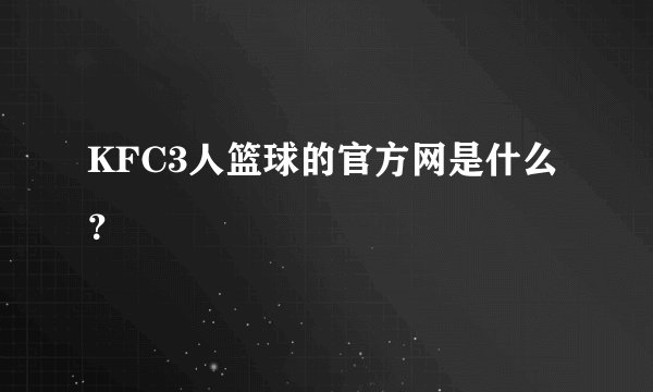 KFC3人篮球的官方网是什么？