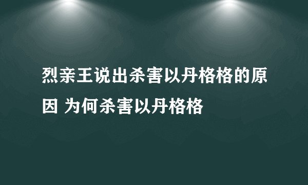 烈亲王说出杀害以丹格格的原因 为何杀害以丹格格