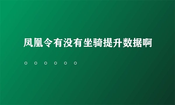 凤凰令有没有坐骑提升数据啊。。。。。。