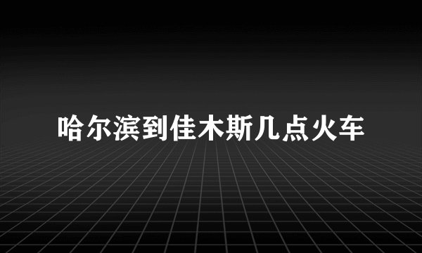 哈尔滨到佳木斯几点火车