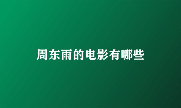 周东雨的电影有哪些