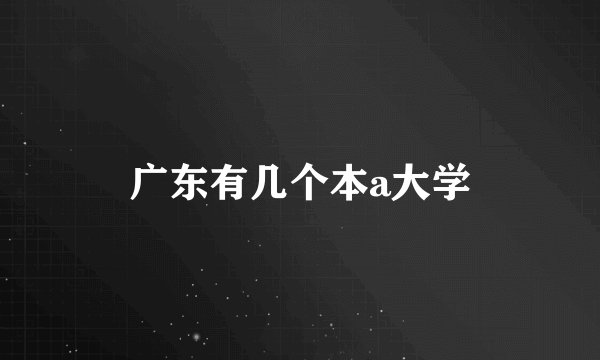 广东有几个本a大学