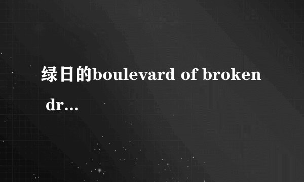 绿日的boulevard of broken dreams歌词及翻译？