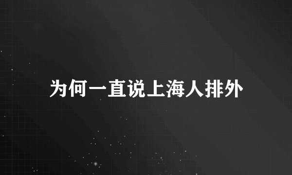 为何一直说上海人排外