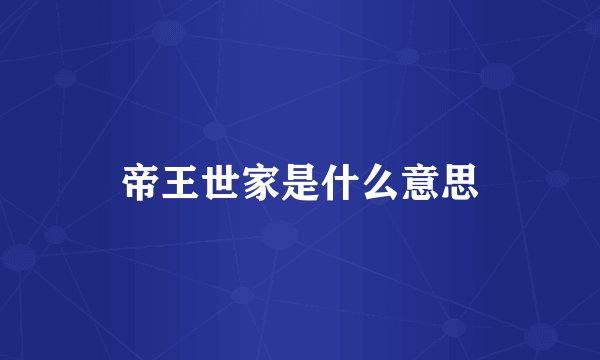 帝王世家是什么意思