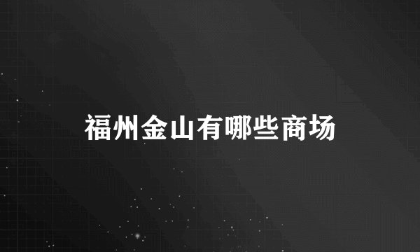 福州金山有哪些商场